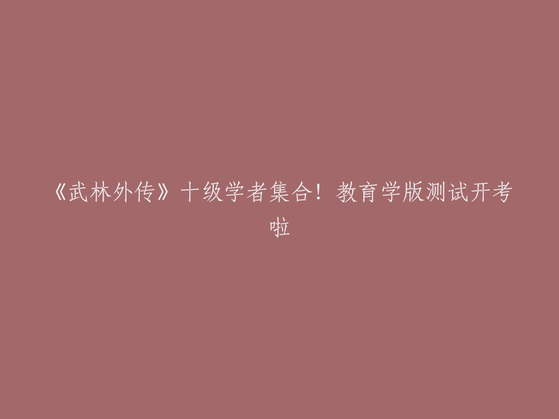 好的，我可以帮你重写标题。请问你想要这个标题的风格是什么样的？例如：正式、幽默、轻松等等。