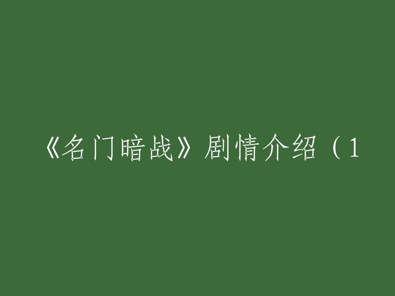 揭秘名门阴影： 《名门暗战》剧情初探(上)"