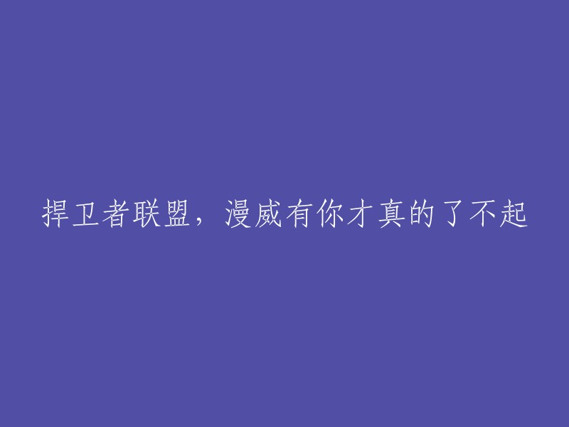 捍卫者联盟：漫威因你而辉煌壮丽"