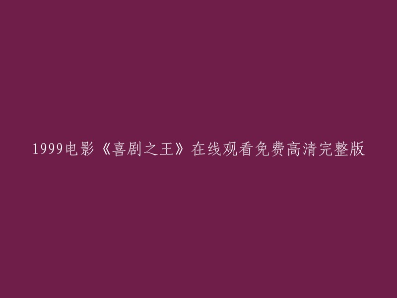 您可以在以下网站观看1999电影《喜剧之王》的在线观看免费高清完整版： 
- 茶杯狐
- 影视分享