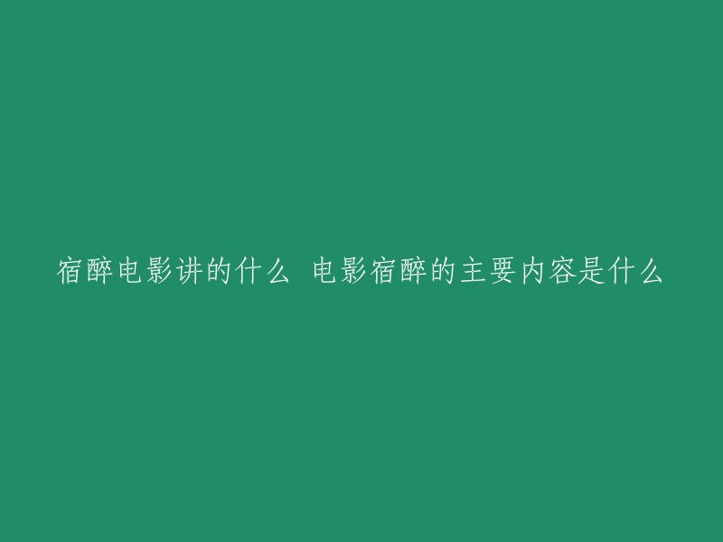 《宿醉》是一部发生在赌城拉斯维加斯的喜剧，三个伴郎和即将举行婚礼的新郎在单身聚会中大醉一场，结果醒来后，发现新郎不见了，于是他们必须回忆起昨晚发生的一切才能找回新郎，顺利举行婚礼。 