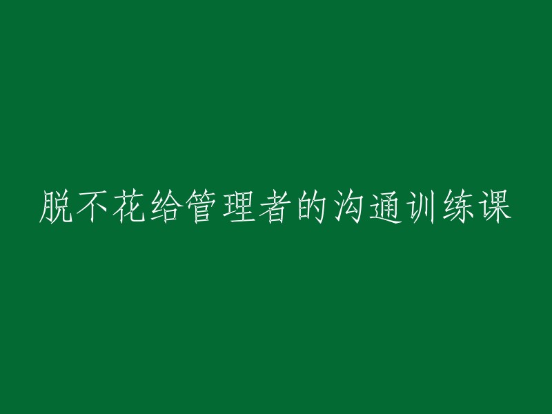 脱不花的管理者沟通技巧培训课程