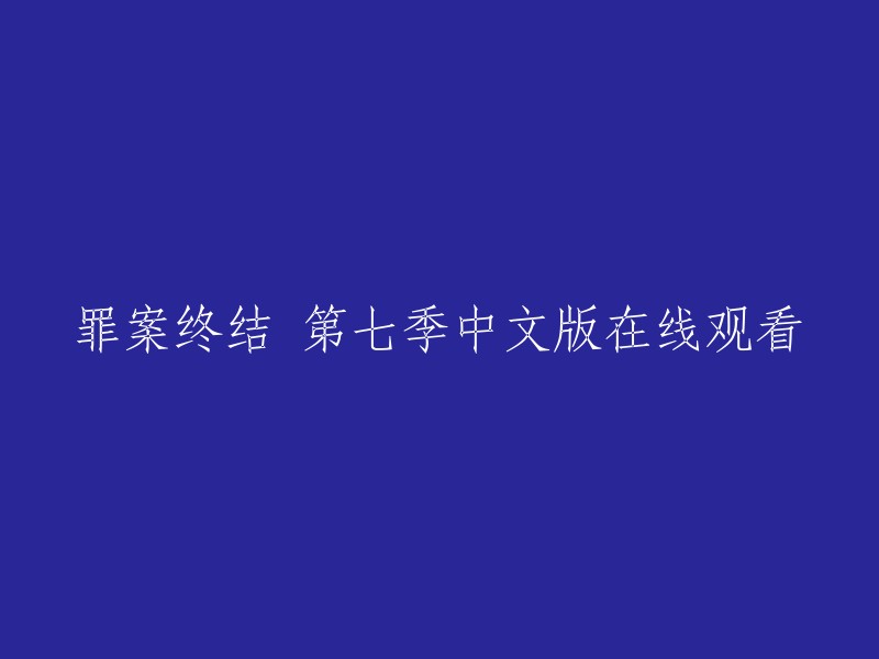 您可以在以下网站观看《罪案终结》第七季中文版：