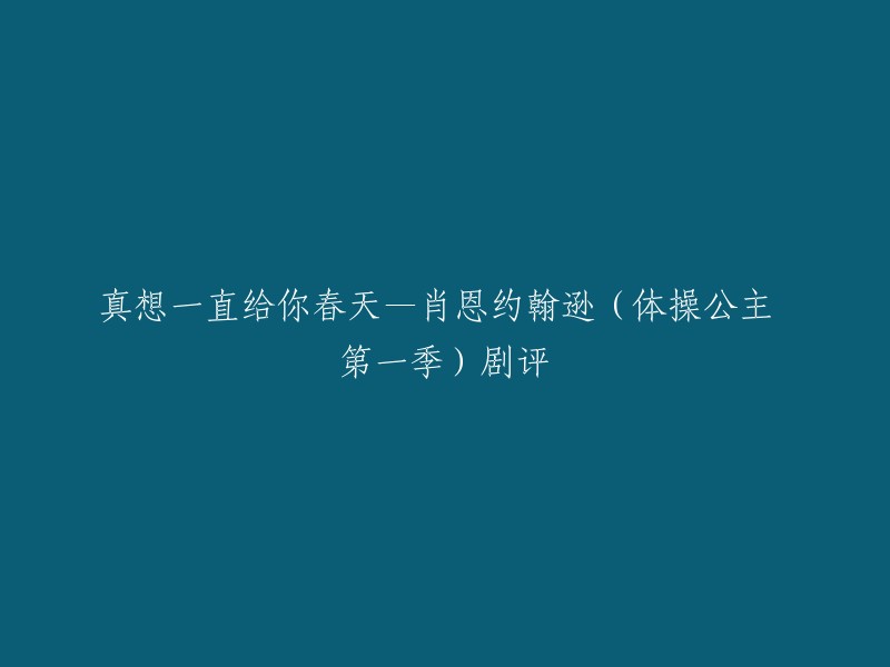 《体操公主》第一季是一部美国电视剧，讲述了肖恩·约翰逊的故事。 如果你想重写标题，可以考虑以下几个方面：

- 肖恩·约翰逊的故事
- 《体操公主》第一季的评价
- 肖恩·约翰逊在剧中的表现