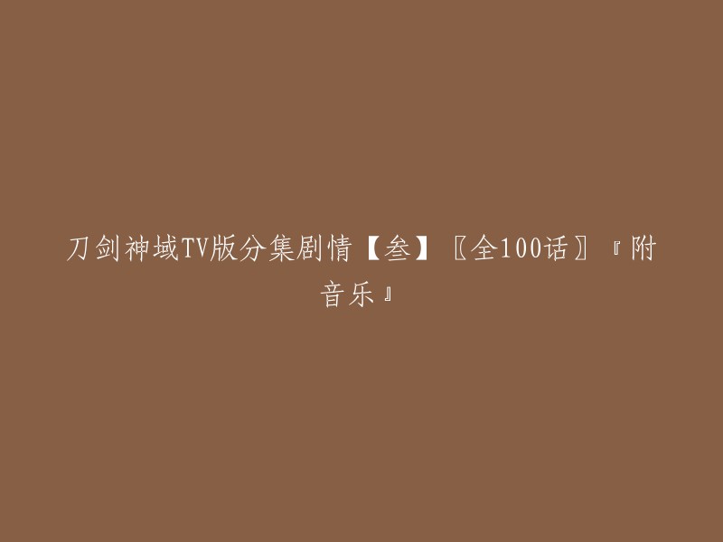 刀剑神域TV版第三集：全100话【附音乐】