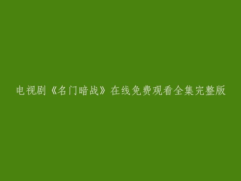 《名门暗战》：免费在线观看完整全集