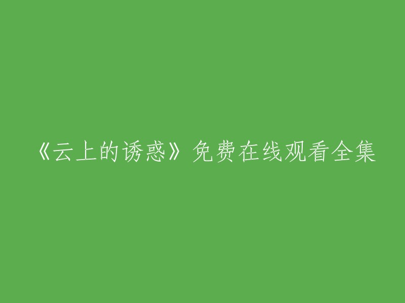 《云上的诱惑》是一部电视剧，讲述了民航飞行员滕菲是同僚中的佼佼者，她有良好的飞行天赋，但因飞行安全问题常与上司方堃发生不愉快。

您可以在爱奇艺上免费观看《云上的诱惑》全集高清正版视频。