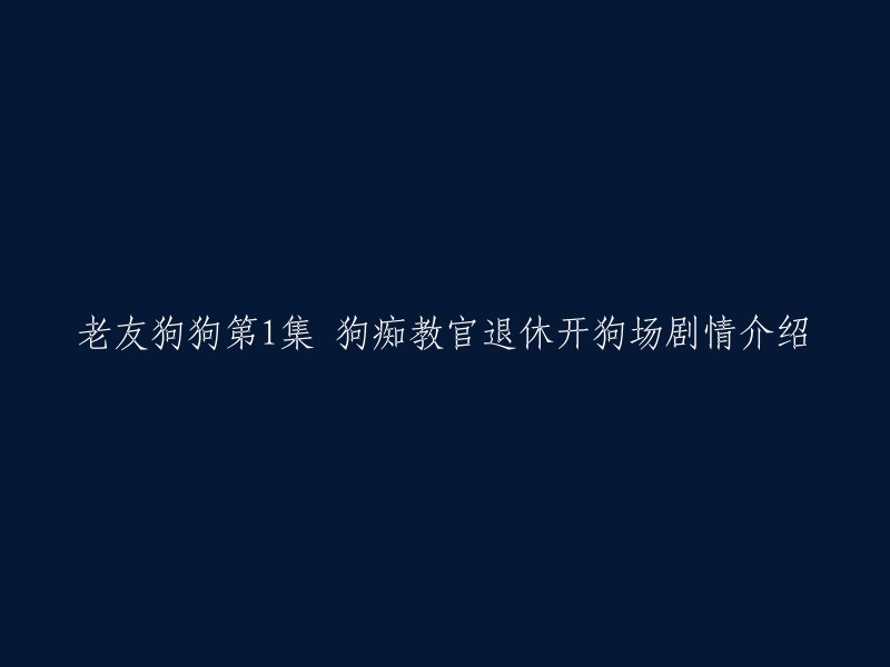 老友狗狗第1集的剧情介绍是：退休后，俊升用退休金在长胜村开了一所狗场，来完成他一生的心愿。身为兽医的羡如常常为流浪狗们治疗伤病，在狗场边开了一家宠物诊所。目中无人的富家女蒋天娥(邵美琪饰)带爱犬到羡如的宠物诊所看病，两人因为狗而相识，天娥对羡如的好感倍增。但是，天娥的父亲却认为羡如不够优秀，不同意他们交往。