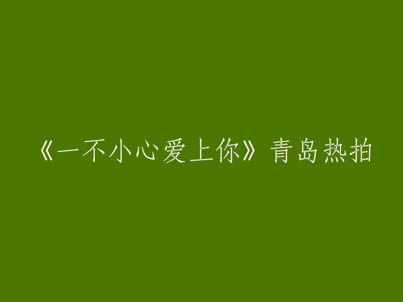 您想了解电视剧《一不小心爱上你》在青岛的拍摄地点吗？  该剧的拍摄地点包括青岛奥帆中心(百丽广场、晴晴家的烧烤摊、施昂的游船)、八大关(秦朗的家在那里面，追逐晴晴的戏都在哪里拍的)以及香港路附近的一些景点。