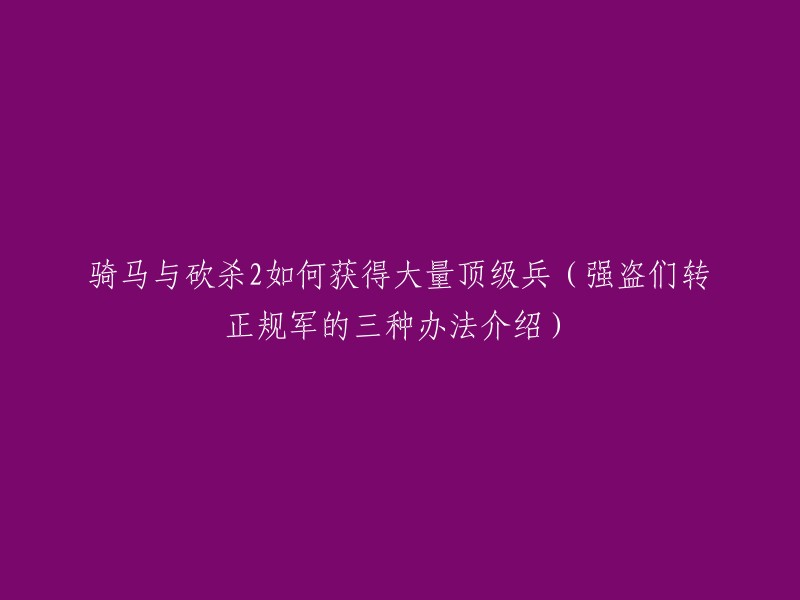 您好，根据您的描述，您想了解如何获得大量顶级兵。以下是一些方法：

1. 招降大地图上密密麻麻的土匪，强盗们，他们都有着升级顶级兵种的潜力。
2. 在获得得一座有独立价值的城市后不断将顶级俘虏扔进城市地牢，达到500俘虏后解散这种城市所有可以招募的部队，然后再去攻打其他城市。
3. 通过完成任务、打副本等方式获得经验值和金钱，然后去购买装备和升级技能。