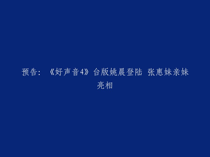 你好，根据你提供的信息，我猜测你想了解的是《中国好声音第四季》的节目内容。这个节目是一档大型励志专业音乐评论节目，由浙江卫视联合灿星制作打造。第四季于2015年7月23日在台湾播出，而中国大陆播出时间为2016年4月15日。 

在这个节目中，有很多华语音乐人参加比赛，其中包括酷似姚晨的台湾原住民歌手舞思爱、张惠妹之妹张惠春、混血音乐才子刘伟男等特色选手。  