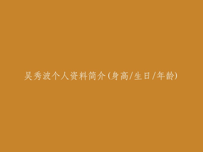 吴秀波个人资料概览(身高、生日及年龄)