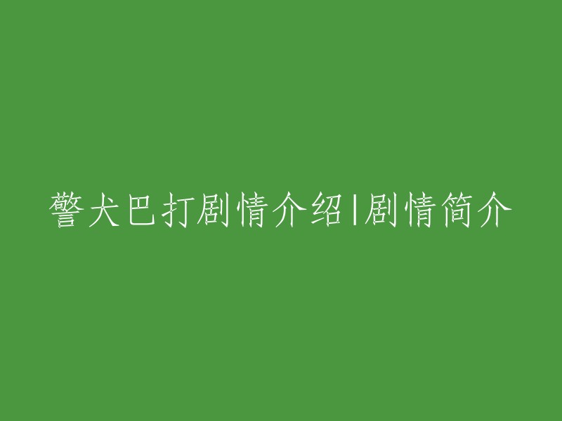 巴打：警犬的非凡冒险与感人故事"