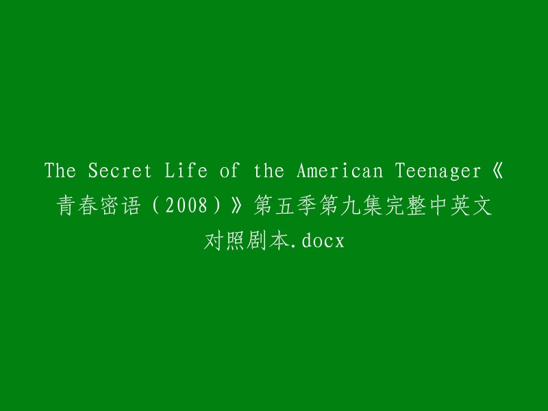 《青春密语：美国青少年的隐藏生活》(2008)第五季第九集完整中英文对照剧本。docx