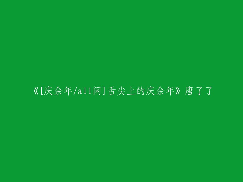 《庆余年》中的美食盛宴：唐了了的舌尖传奇