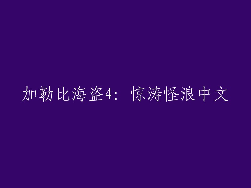 《加勒比海盗4:惊涛怪浪》中文重写为：《加勒比海盗4:汹涌浪潮》。