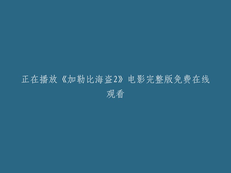 《加勒比海盗2》完整版免费在线观看