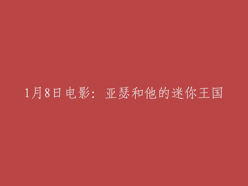 好的，这是您想要的标题：1月8日电影：亚瑟和他的迷你王国。