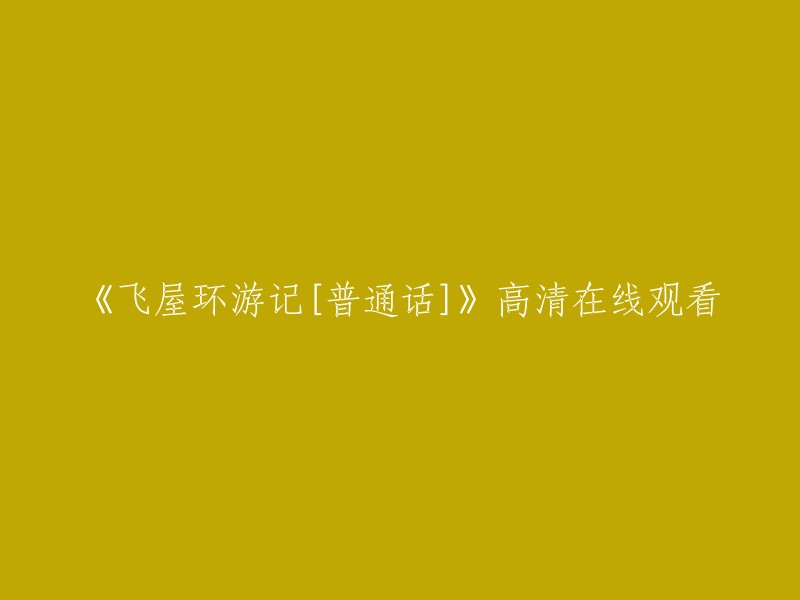 《飞屋环游记》普通话高清在线观看