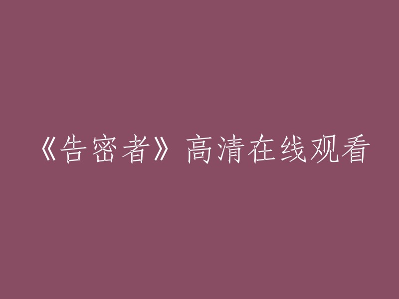 高清在线观看电影《告密者》