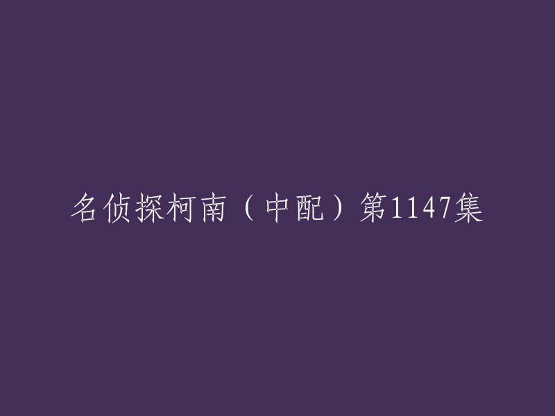 第1147集的标题是“工藤新一VS怪盗基德”。