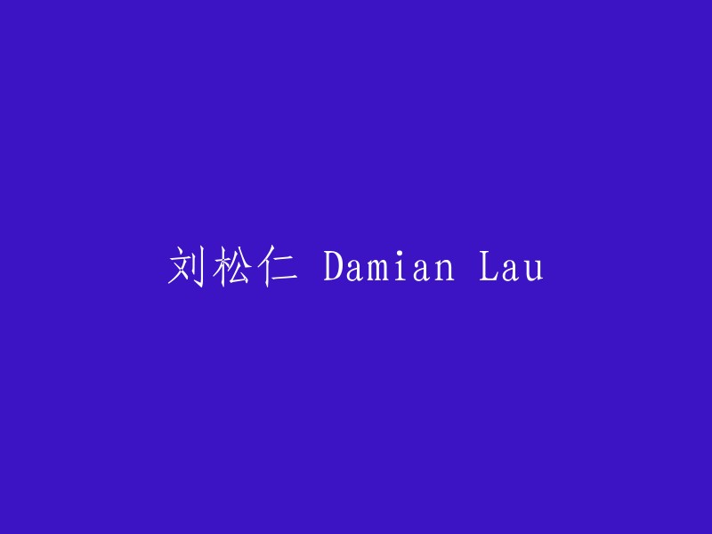 刘松仁和Damian Lau