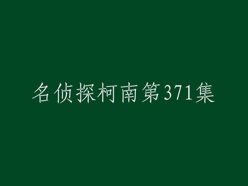 第371集的标题是「魔术のコミュニケーション」。