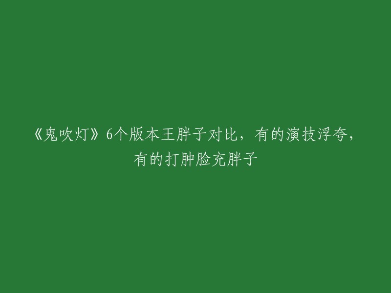 《鬼吹灯》系列中，王胖子这个角色有多位演员出演，包括黄渤、赵达、冯粒、李世鹏、刘潮、于恒、米特、赵雷棋、姜超和姜武等 。其中黄渤在电影《鬼吹灯之寻龙诀》中饰演了王胖子这个角色。