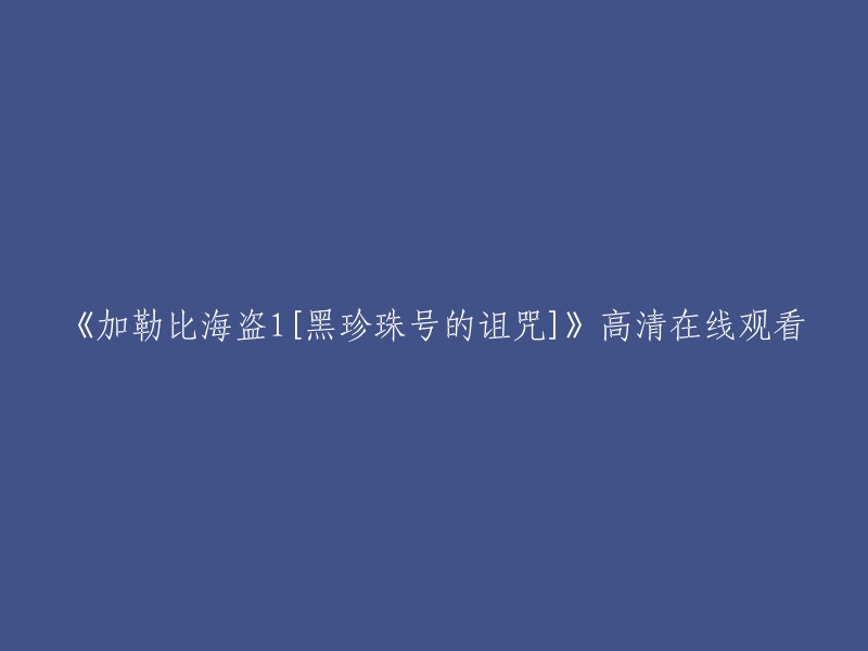 您可以在优酷网上观看《加勒比海盗1[黑珍珠号的诅咒]》高清完整版。