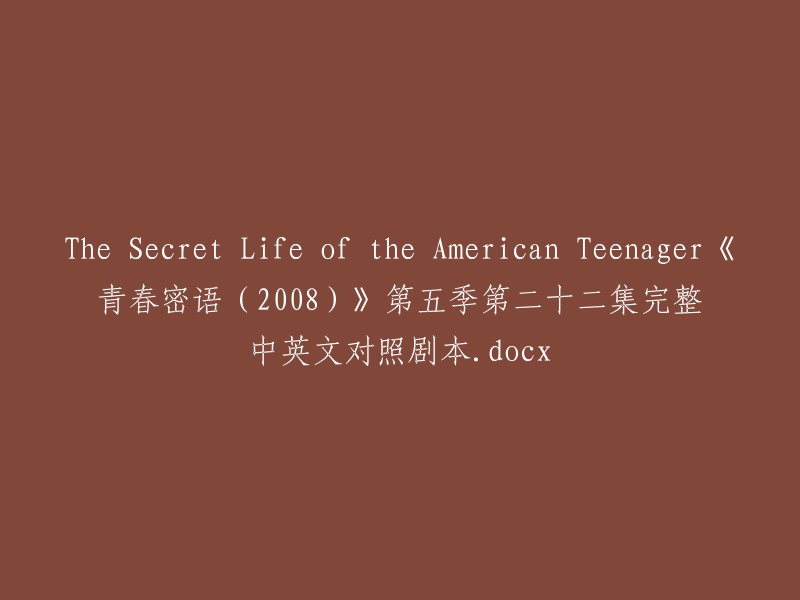 《青春密语：美国青少年的神秘生活》(The Secret Life of the American Teenager)第五季第二十集完整中英文对照剧本。docx