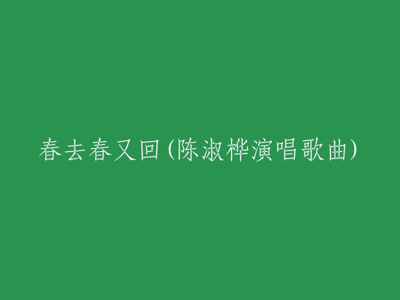 再度春光，春去春又回(陈淑桦演唱歌曲)"