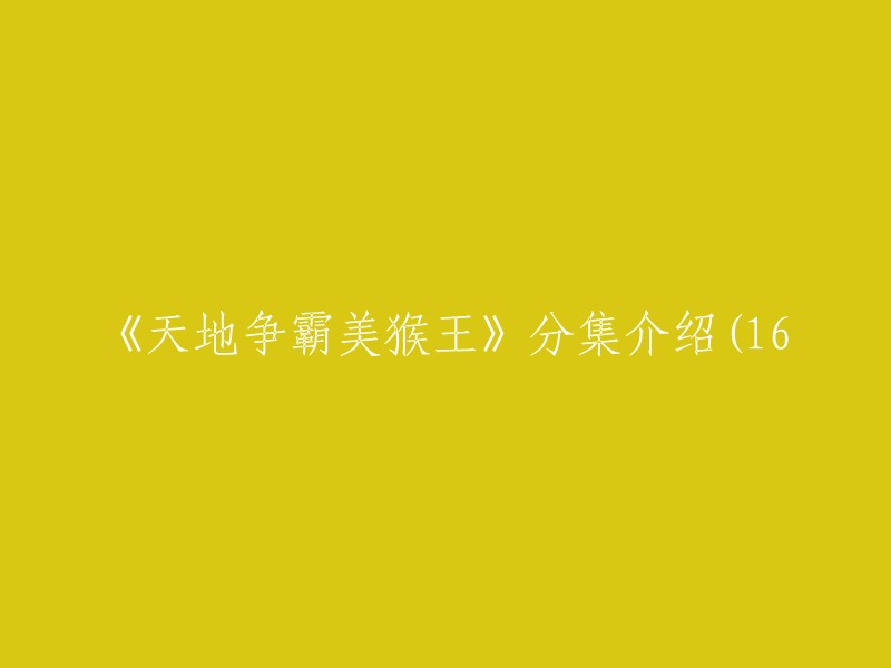 《天地争霸美猴王》是一部香港电视连续剧，讲述了同为猴子的孙悟空和牛魔王之间的斗争。  这部电视剧共有20集，其中第一集至第十六集是分集介绍。 