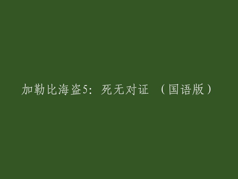 《加勒比海盗5:死无对证》是一部2017年上映的美国电影，由乔阿吉姆·罗恩尼执导。这部电影讲述了男孩亨利随英国海军出航寻找被聚魂棺诅咒的父亲“深海阎王”威尔·特纳，却在百慕大三角遭遇被解封的亡灵萨拉查船长的故事。