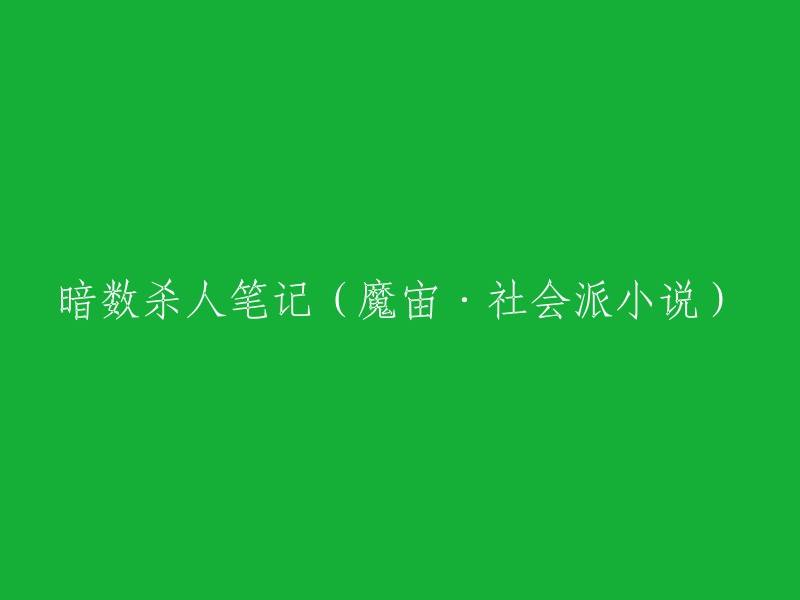 神秘数字谋杀记录(魔宙·社会派小说)