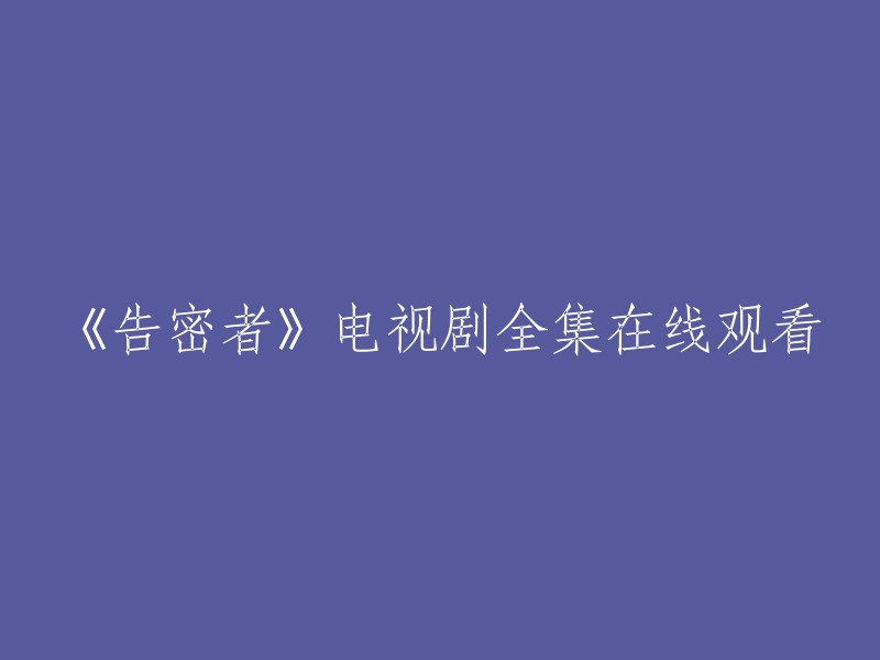 观看电视剧《告密者》全集的在线资源"