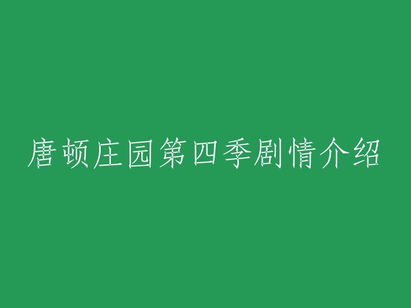 《唐顿庄园》第四季讲述了马修去世后，玛丽陷入了长时间的消沉期，每天无所事事，似乎心灵也已经随着马修死去。然而，唐顿依然是那个楼上楼下忙忙碌碌的唐顿。罗伯特还是要操心唐顿的营收问题，而老太太也要关心她的孙女们，二小姐还在寻找她的幸福，汤姆则逐渐融入这个大家族，马修的母亲也必须走出丧子之痛。