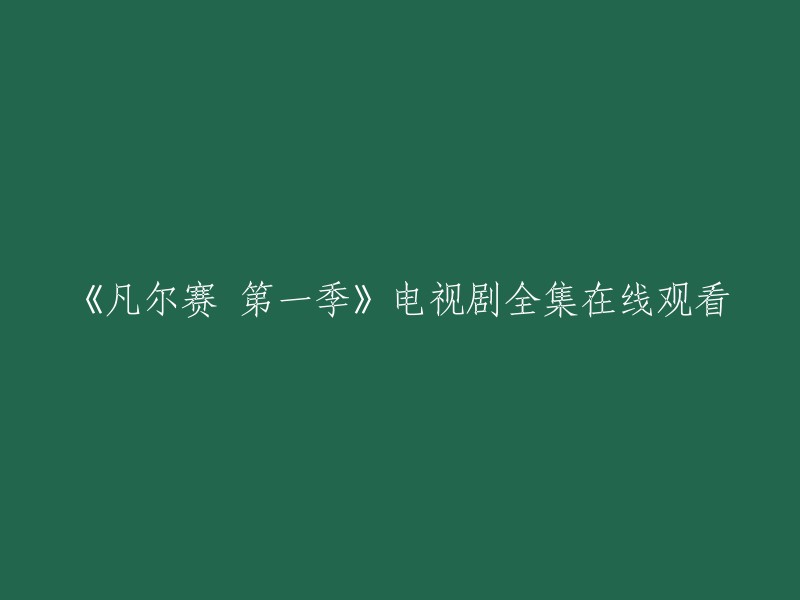 《凡尔赛》第一季电视剧完整版在线观看