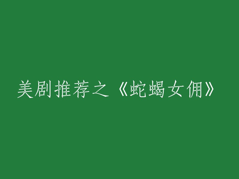 好的，以下是您想要重写的标题：

《蛇蝎女佣》是一部美剧推荐,讲述了四个女人为了捍卫她们共同的利益，必须死死守住某个秘密的故事。这部剧于2016年6月6日在美国上映，共有四季。