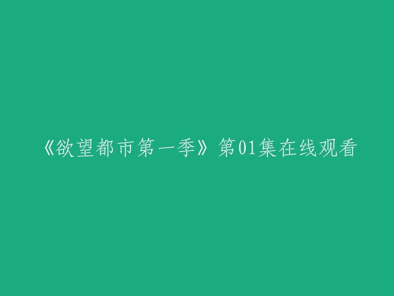 您好！您可以在以下网站上观看《欲望都市第一季》第01集：

- 看剧吧
- 茶杯狐