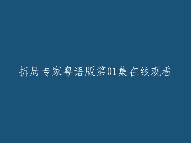 您可以在爱奇艺视频网站上观看《拆局专家》粤语版第01集。  