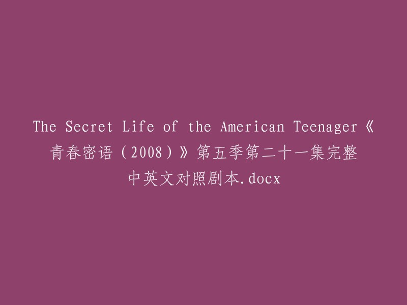 《青春密语：美国青少年的隐形生活》(The Secret Life of the American Teenager)第五季第二十一集完整中英文对照剧本.docx