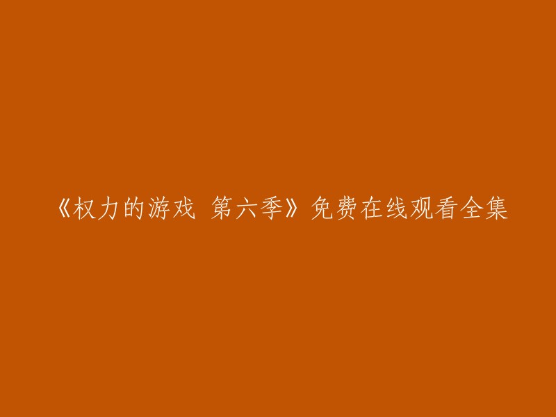 您可以在以下网站免费观看《权力的游戏》第六季全集：