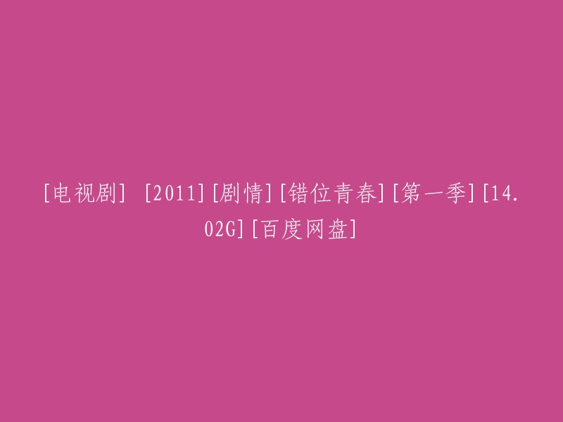 你想让我帮你找电视剧《错位青春》第一季的资源吗？