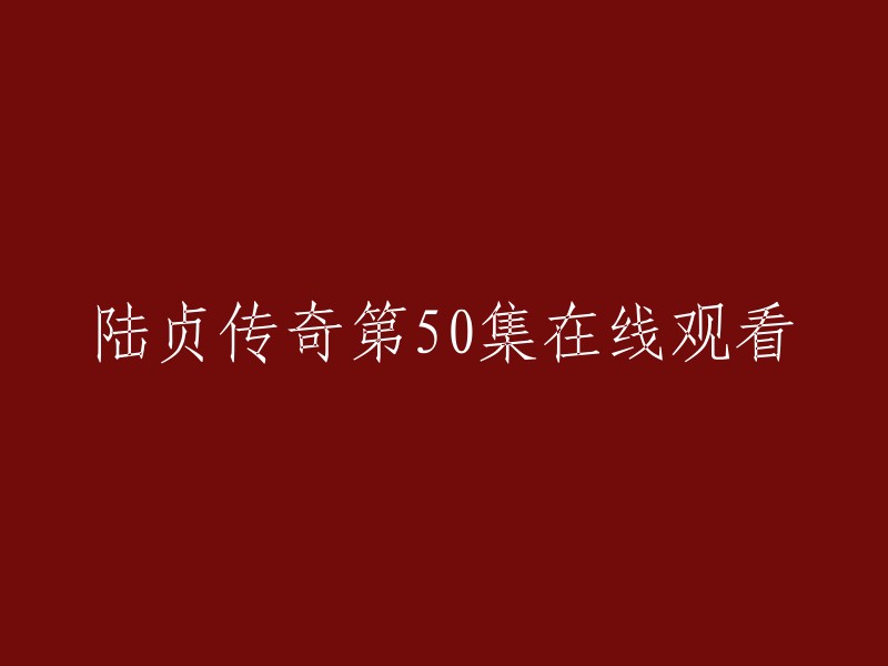 你可以在腾讯视频上观看《陆贞传奇》第50集。 