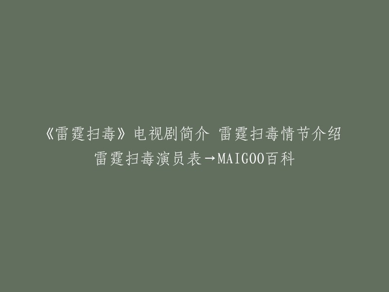 《雷霆扫毒》是一部香港电视剧，讲述了警方和毒贩之间的斗争。以下是该剧的简介和演员表：

- 该剧于2013年首播，共43集
- 主演有苗侨伟、林峯、徐子珊、黄智贤等 