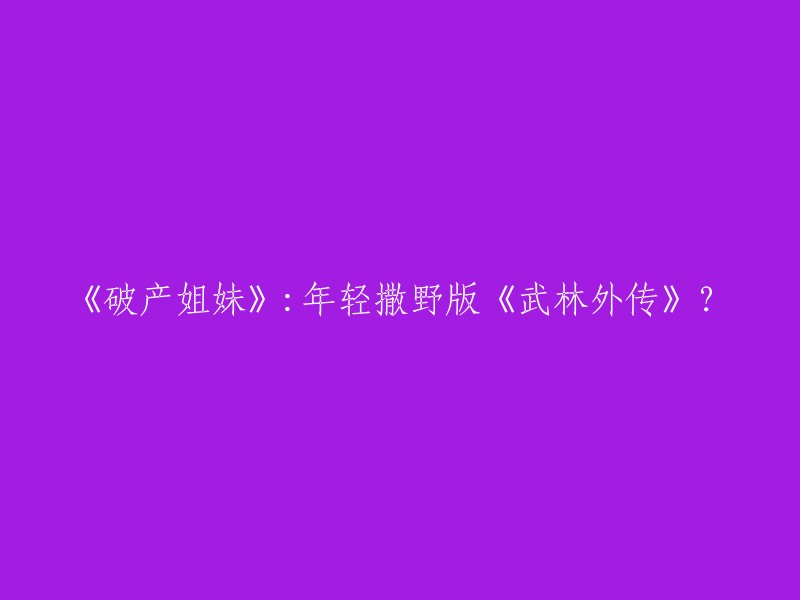 《破产姐妹》是一部情景喜剧，由迈克尔·帕特里克·金与惠特妮·卡明联手打造，华纳兄弟电视出品，由凯特·戴琳斯、贝丝·比厄主演。该剧讲述了两个身份背景完全不同的女孩在纽约市的生活和事业。这部剧的节奏快，角色设定新颖。而《武林外传》是一部中国大陆的古装喜剧电视剧。这两部剧风格不同，没有直接的联系。