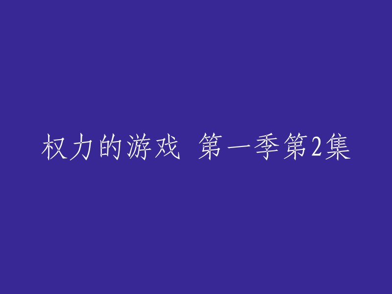 你好，以下是重写的标题：

"权力的游戏》第一季第二集"