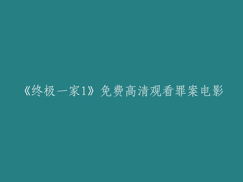 《终极一家1》：免费高清在线观看经典罪案电影