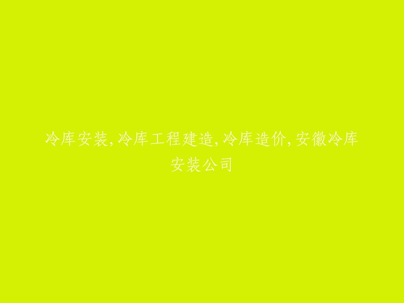 以下是一些可能有用的标题：

- 安徽冷库安装公司：为您提供冷库设计安装、冷库建造、冷库工程造价等服务。
- 安徽天思建筑装饰：提供专业的冷库设计安装、冷库建造和冷库工程造价服务。
- 安徽制冷行业高新技术工程建设企业品牌：专注提供冷库设计安装、冷库建造和冷库工程造价服务。