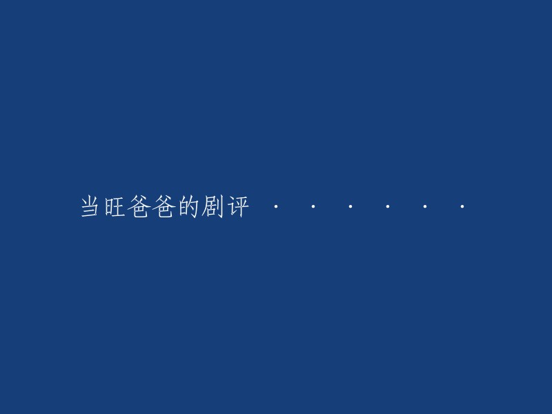 《当旺爸爸》：一部揭示现代家庭关系与亲子成长的精彩剧评"